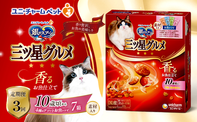 【定期便3回】銀のスプーン三ツ星グルメ 香るお魚仕立て10歳から4種のアソート素材入り お魚レシピ 200g×7箱 3ヶ月連続お届け ペットフード キャットフード 猫のごはん 猫用フード 猫 ペット
