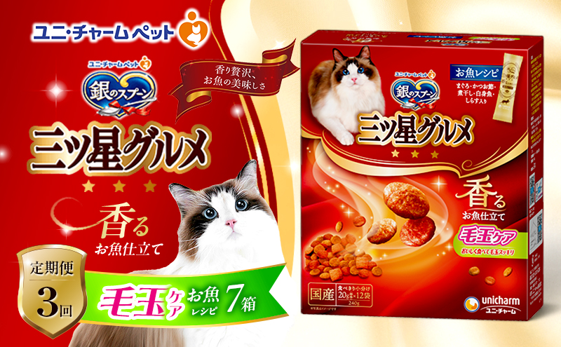 【定期便3回】銀のスプーン三ツ星グルメ 香るお魚仕立て毛玉ケア お魚レシピ 240g×7箱 3ヶ月連続お届け ペットフード キャットフード 猫のごはん 猫用フード 猫 ペット