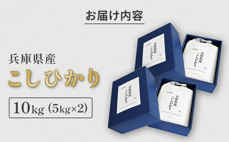 お米 令和7年産 兵庫県産コシヒカリ10kg(5kg×2) 米 お米 こめ コメ 白米 兵庫県 伊丹市 