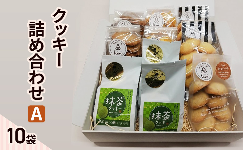 クッキー 詰め合わせ A(10袋) お菓子 焼菓子 手作り スイーツ ギフト 贈り物 伊丹市 兵庫