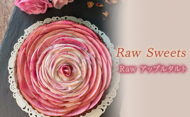 Raw Sweets/Raw アップルタルト 洋菓子 スイーツ タルト お菓子 おやつ ナッツ ドライフルーツ 小麦粉不使用 砂糖不使用 お土産 手土産 伊丹市 兵庫県