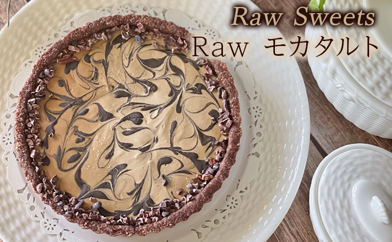 Raw Sweets/Raw モカタルト 洋菓子 スイーツ タルト お菓子 おやつ ナッツ ドライフルーツ 小麦粉不使用 砂糖不使用 お土産 手土産 伊丹市 兵庫県