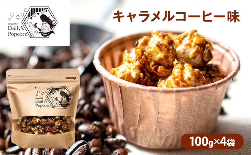 Daily's Popcorn　キャラメルコーヒー味　100g×4袋［ ポップコーン お菓子 スイーツ ］