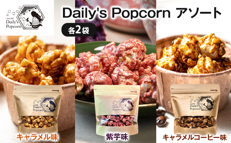 Daily's Popcornアソート　キャラメル味,紫芋味,キャラメルコーヒー味 各2袋［ ポップコーン お菓子 スイーツ 詰め合わせ 食べ比べ ］