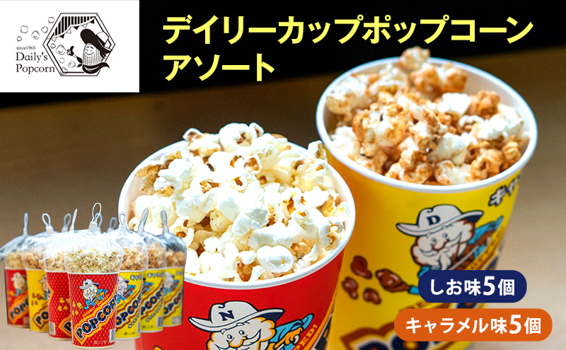 デイリーカップポップコーンアソート　しお味5個・キャラメル味5個　合計10個［ ポップコーン お菓子 スイーツ 詰め合わせ 食べ比べ ］