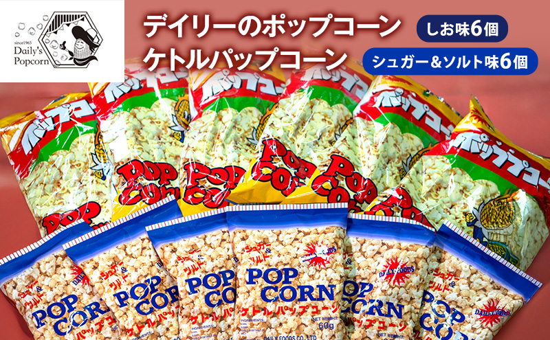 デイリーのポップコーン しお味 90g×6個 ケトルパップコーン シュガー＆ソルト味 60g×6個［ ポップコーン お菓子 スイーツ 詰め合わせ 食べ比べ ］