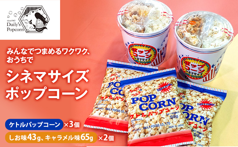 みんなでつまめるワクワク おうちでシネマサイズポップコーン(しお味43g キャラメル味65g)×2個とケトルパップコーン×3個［ ポップコーン お菓子 スイーツ 詰め合わせ 食べ比べ ］