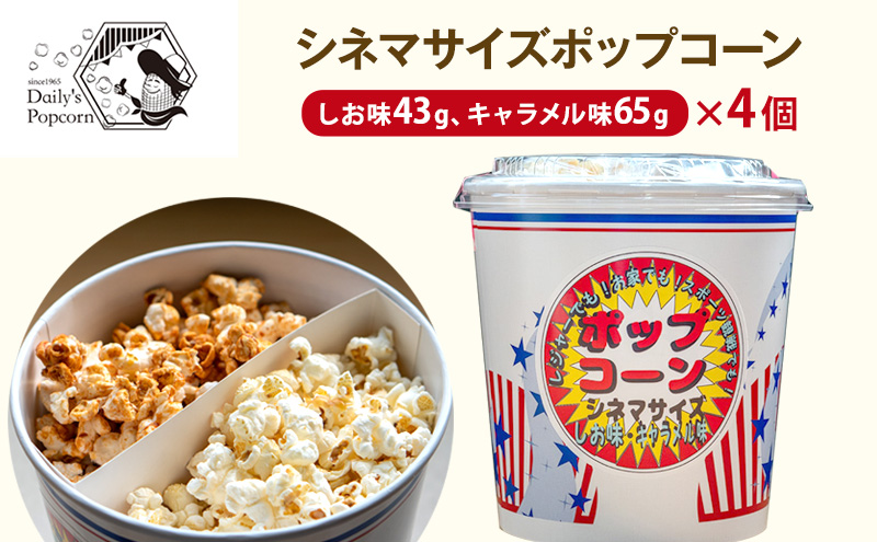 シネマサイズポップコーン(しお味43g、キャラメル味65g)×4個［ ポップコーン お菓子 スイーツ 詰め合わせ 食べ比べ ］