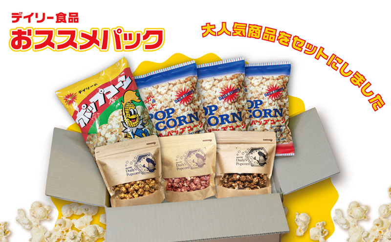 デイリー食品おススメパック［ ポップコーン お菓子 スイーツ 詰め合わせ 食べ比べ ］