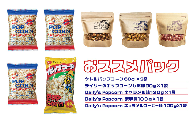 デイリー食品おススメパック［ ポップコーン お菓子 スイーツ 詰め合わせ 食べ比べ ］