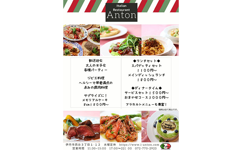 イタリアンレストラン　アントン◆お食事券『10000円分』◆　食事券 イタリアン ランチ ディナー 兵庫県 伊丹市