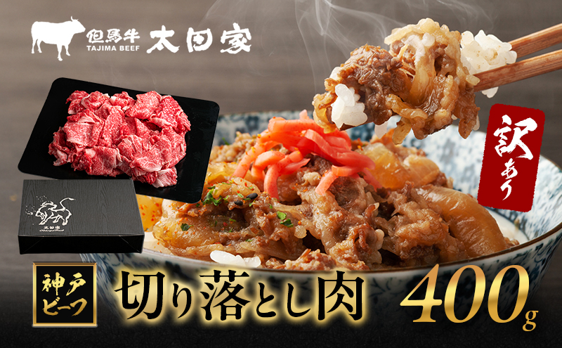 訳あり 神戸牛 切り落とし肉 ITS1 400g　神戸ビーフ ブランド牛 和牛 国産 牛肉