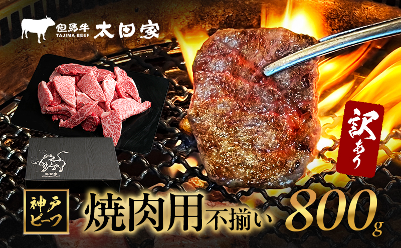 訳あり 神戸牛 焼肉用(不揃い) ITY1-2 800g　神戸ビーフ ブランド牛 和牛 国産 牛肉