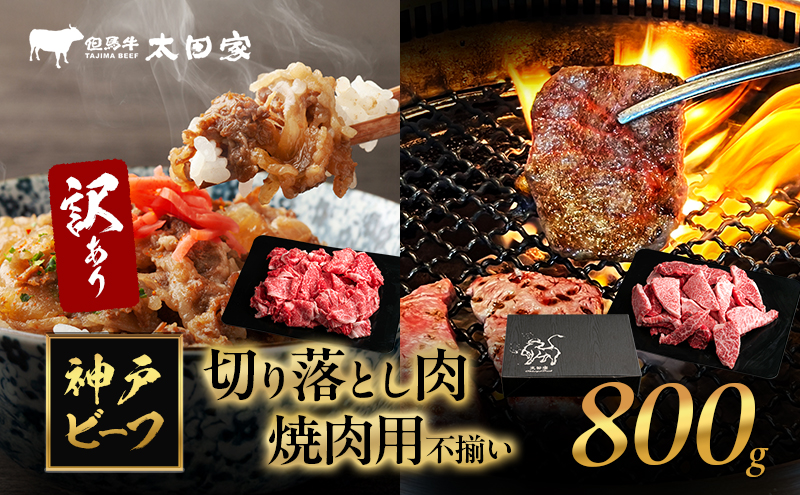 訳あり 神戸牛 切り落とし肉・焼肉用(不揃い) ITSY2 800g　神戸ビーフ ブランド牛 和牛 国産 牛肉