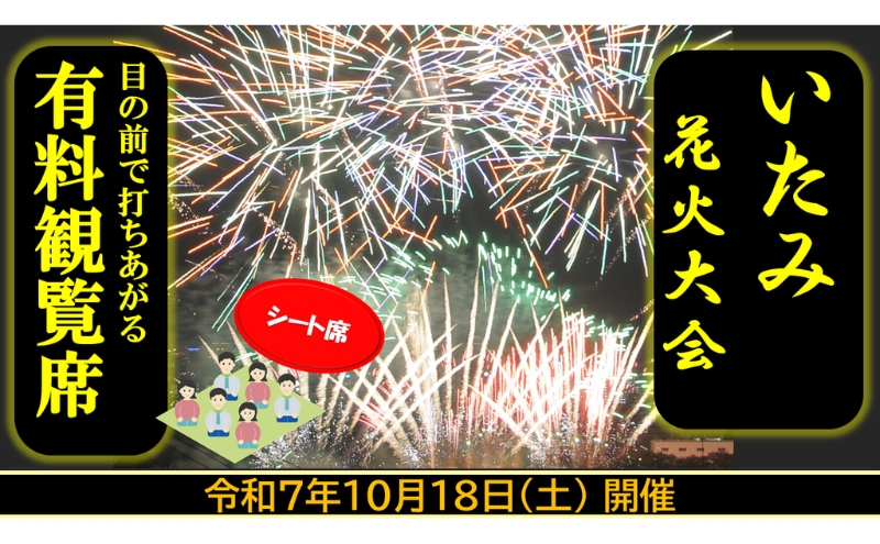 第45回いたみ花火大会(令和7年10月18日開催）有料観覧席【シート席】 イベント お出かけ 関西 兵庫県 伊丹市 伊丹 花火大会