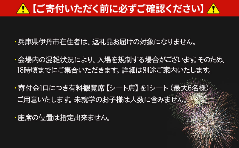 第45回いたみ花火大会(令和7年10月18日開催）有料観覧席【シート席】 イベント お出かけ 関西 兵庫県 伊丹市 伊丹 花火大会
