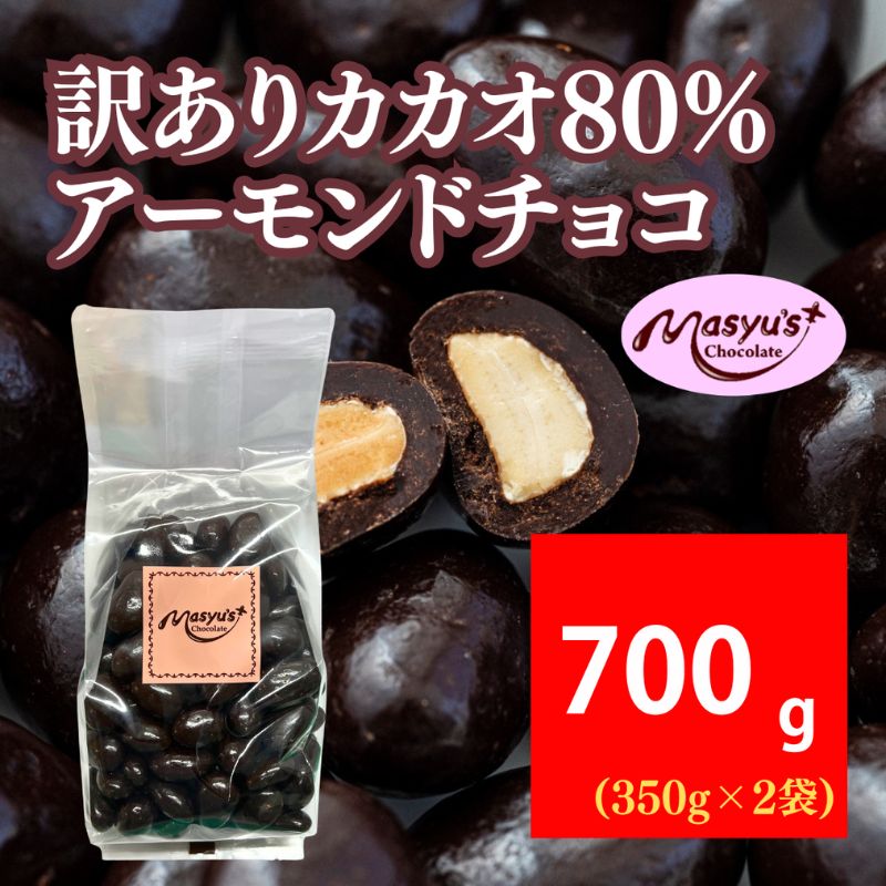 訳ありカカオ80％アーモンドチョコ 700g 4月～10月発送 訳あり チョコレート チョコ アーモンド カカオ 80% カカオ80 高カカオ スイーツ お菓子 おかし 規格外 不揃い 兵庫県 伊丹市