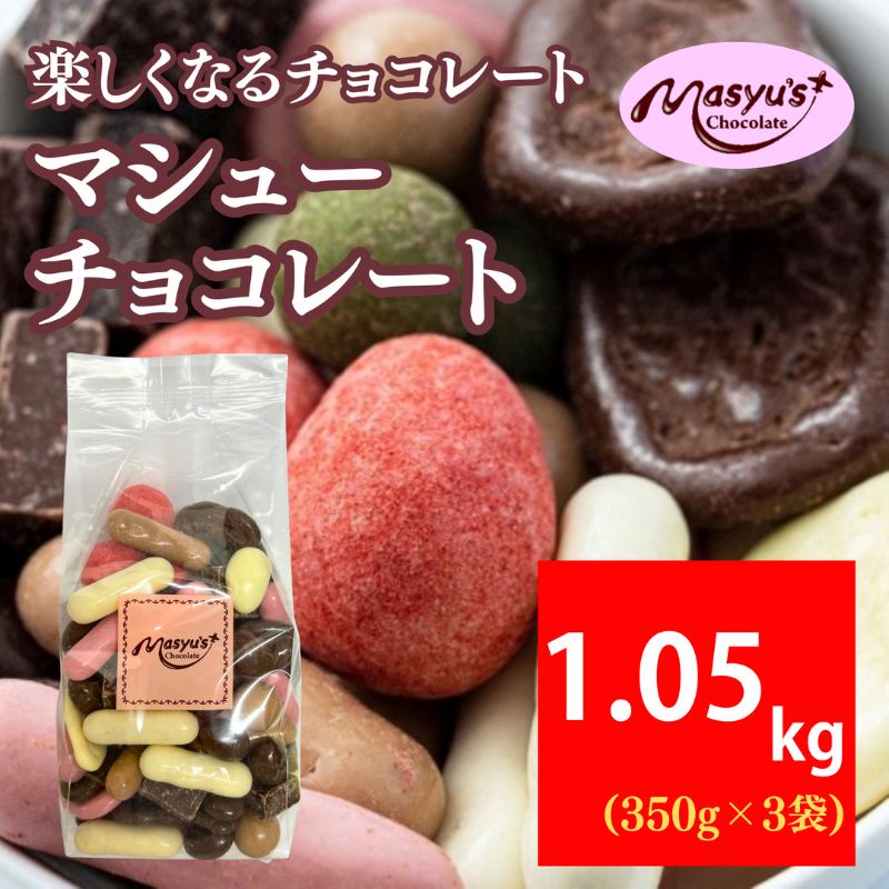 マシューチョコ 1050g 350ｇｘ3袋 4月～10月発送 チョコレート チョコ スイーツ お菓子 おかし 詰め合わせ セット 食べ比べ 約15種類 ギフト プレゼント 兵庫県 伊丹市