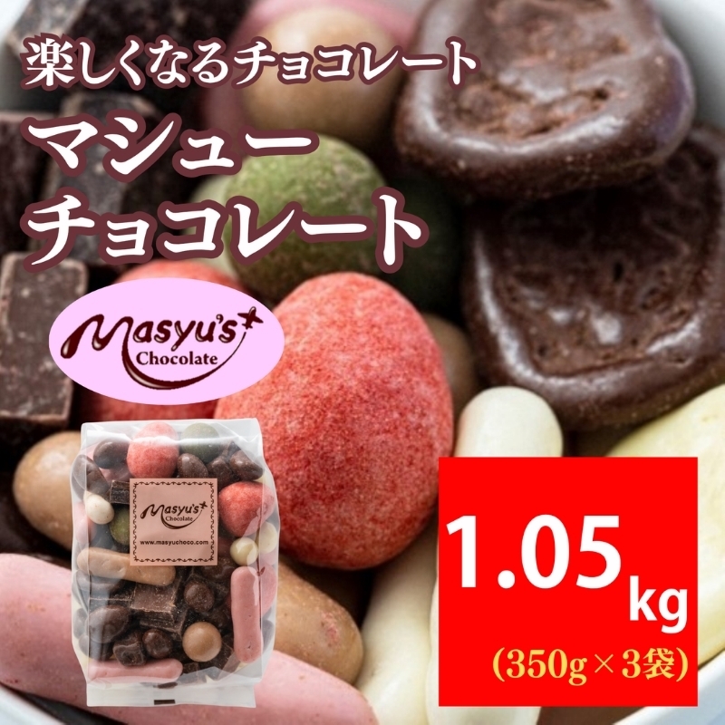 マシューチョコ 1050g 350ｇｘ3袋 4月～10月発送 チョコレート チョコ スイーツ お菓子 おかし 詰め合わせ セット 食べ比べ 約15種類 ギフト プレゼント 兵庫県 伊丹市