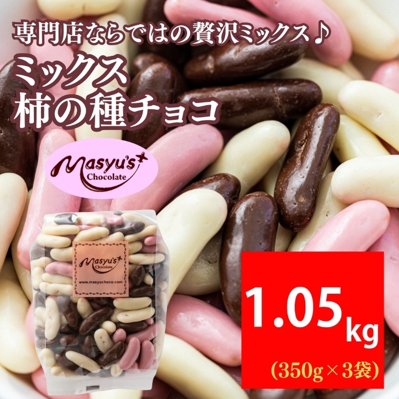 ミックス柿の種チョコ 1050g 350gｘ3袋 4月～10月発送　チョコレート チョコ ミックス 柿の種 スイーツ お菓子 おかし おつまみ セット 食べ比べ ギフト 兵庫県 伊丹市