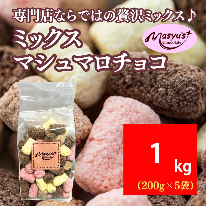 ミックスマシュマロチョコ 1000g 200gx5袋 4月～10月発送 チョコレート チョコ スイーツ お菓子 おかし 詰め合わせ セット 食べ比べ ミルク ホワイト 苺 ロイヤルミルクティー ギフト プレゼント 兵庫県 伊丹市