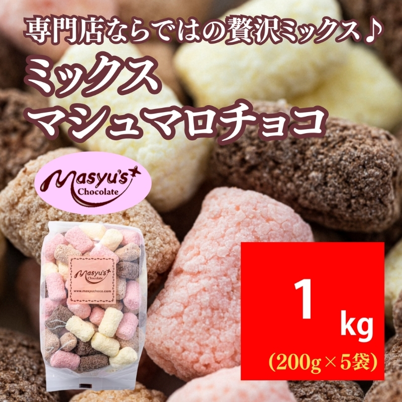 ミックスマシュマロチョコ 1000g 200gx5袋 11月～3月発送 チョコレート チョコ スイーツ お菓子 おかし 詰め合わせ セット 食べ比べ ミルク ホワイト 苺 ロイヤルミルクティー ギフト プレゼント 兵庫県 伊丹市