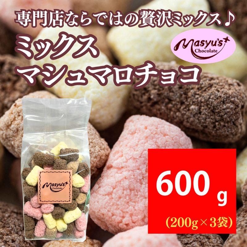ミックスマシュマロチョコ 600g 200gx3袋 4月～10月発送 チョコレート チョコ スイーツ お菓子 おかし 詰め合わせ セット 食べ比べ ミルク ホワイト 苺 ロイヤルミルクティー ギフト プレゼント 兵庫県 伊丹市
