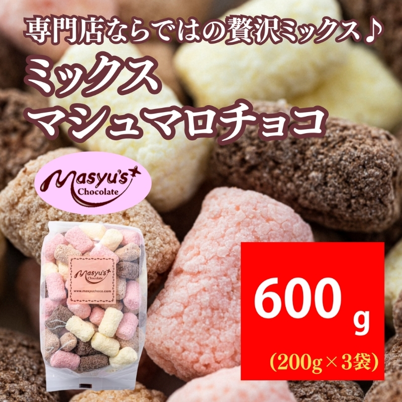 ミックスマシュマロチョコ 600g 200gx3袋 11月～3月発送 チョコレート チョコ スイーツ お菓子 おかし 詰め合わせ セット 食べ比べ ミルク ホワイト 苺 ロイヤルミルクティー ギフト プレゼント 兵庫県 伊丹市