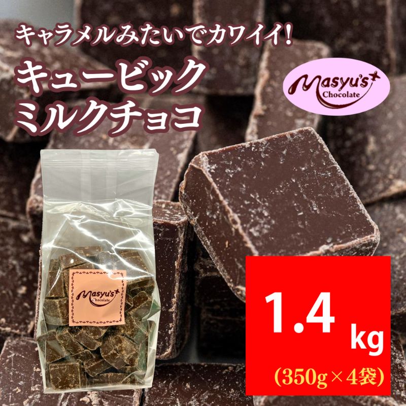 キュービックミルクチョコ 1400g 350gx4袋 4月～10月発送 チョコレート チョコ スイーツ お菓子 おかし ミルク ギフト プレゼント 兵庫県 伊丹市