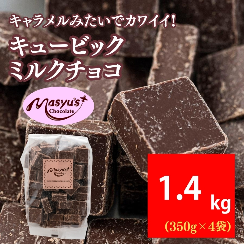 キュービックミルクチョコ 1400g 350gx4袋 11月～3月発送 チョコレート チョコ スイーツ お菓子 おかし ミルク ギフト プレゼント 兵庫県 伊丹市