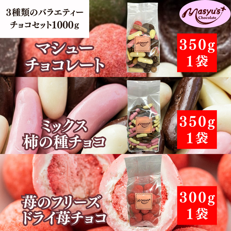 3種類のバラエティーチョコセット1000g 4月～10月発送 ミックス柿の種チョコ 350g マシューチョコ 350g 苺のフリーズドライ苺チョコ 300g チョコレート スイーツ お菓子 詰め合わせ 食べ比べ プレゼント ギフト