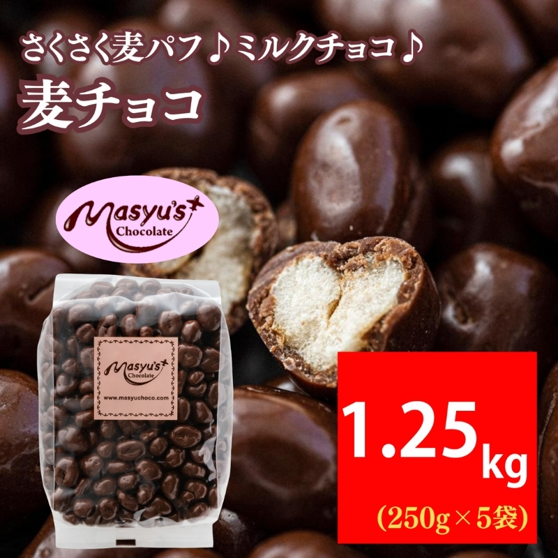 麦チョコ 1.25kg 250gx5袋 4月～10月発送 チョコレート チョコ スイーツ お菓子 おかし  麦 ミルクチョコ  ギフト プレゼント 兵庫県 伊丹市