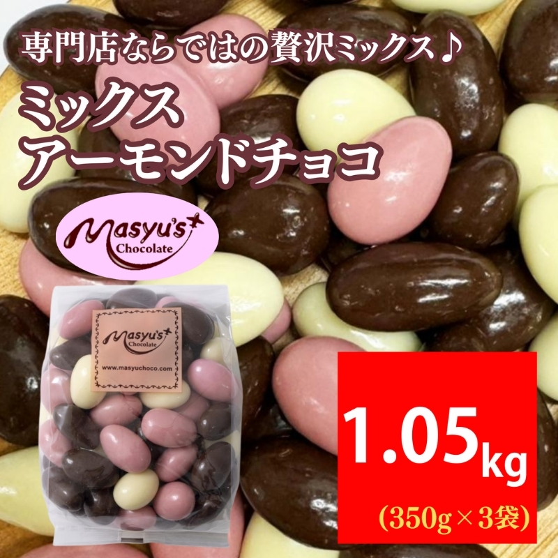 ミックス アーモンドチョコ 1.05kg 350gx3袋 4月～10月発送 チョコレート チョコ スイーツ お菓子 おかし  アーモンド  ミルクチョコ  ホワイトチョコ  苺チョコ  ギフト プレゼント 兵庫県 伊丹市