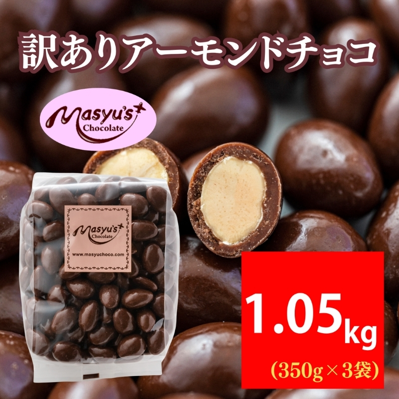 訳あり アーモンドチョコ 1.05kg 350gx3袋 4月～10月発送 チョコレート チョコ スイーツ お菓子 おかし  アーモンド  ミルクチョコ 訳アリ 家庭用 兵庫県 伊丹市