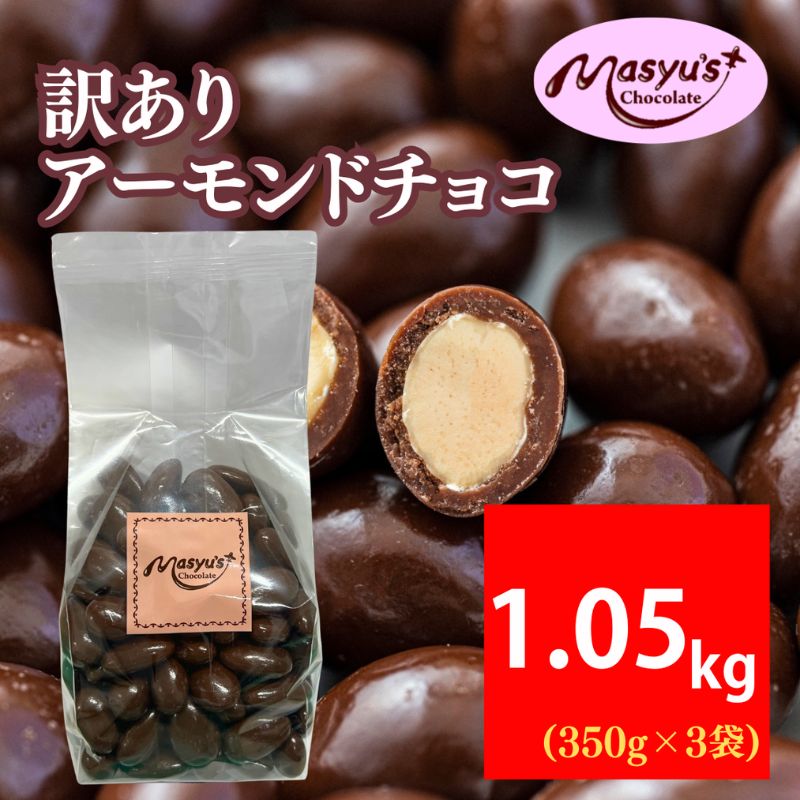 訳あり アーモンドチョコ 1.05kg 350gx3袋 4月～10月発送 チョコレート チョコ スイーツ お菓子 おかし  アーモンド  ミルクチョコ 訳アリ 家庭用 兵庫県 伊丹市