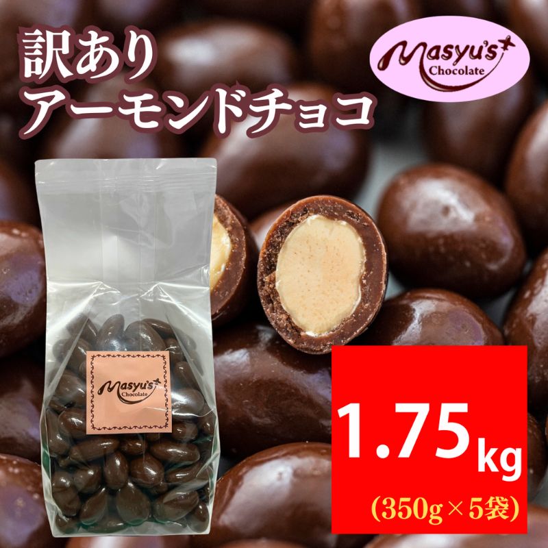 訳あり アーモンドチョコ 1.75kg 350gx5袋 4月～10月発送 チョコレート チョコ スイーツ お菓子 おかし  アーモンド  ミルクチョコ 訳アリ 家庭用 兵庫県 伊丹市