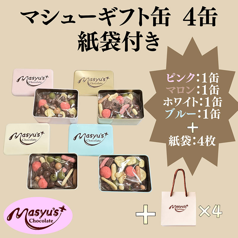 マシューギフト缶 4缶 紙袋付き 11月～3月発送  マシューチョコ  チョコレート チョコ スイーツ お菓子 おかし 詰め合わせ セット 食べ比べ 約15種類 ギフト プレゼント 兵庫県 伊丹市