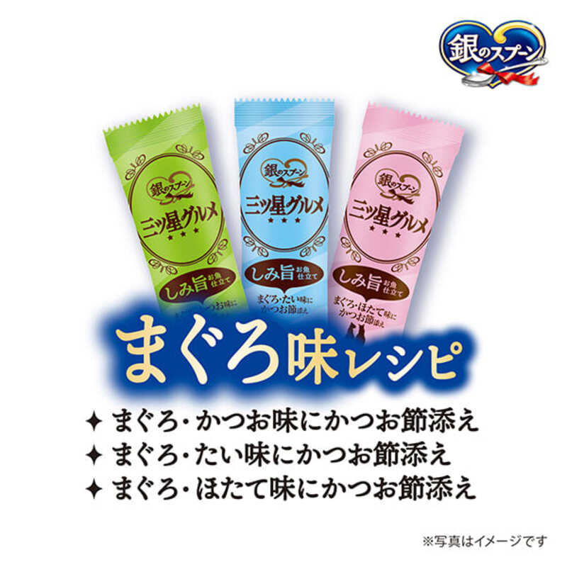 銀のスプーン 三ツ星グルメ しみ旨 お魚仕立て まぐろ味レシピ 3種のアソート 160g×7箱 ペットフード キャットフード 猫のごはん 猫用フード 猫 ペット 小分け 個包装 ドライ ユニ・チャーム ペット ユニ・ケアー