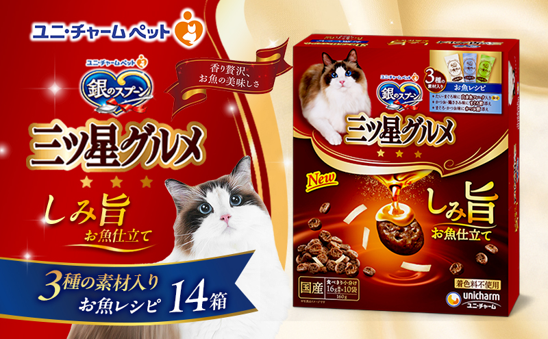 銀のスプーン 三ツ星グルメ しみ旨 お魚仕立て 3種の素材入り お魚レシピ 160g×14箱 ペットフード キャットフード 猫のごはん 猫用フード 猫 ペット 小分け 個包装 ドライ ユニ・チャーム ペット ユニ・ケアー