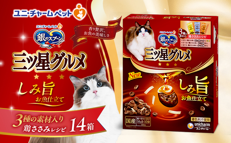 銀のスプーン 三ツ星グルメ しみ旨 お魚仕立て 3種の素材入り 鶏ささみレシピ 160g×14箱 ペットフード キャットフード 猫のごはん 猫用フード 猫 ペット 小分け 個包装 ドライ ユニ・チャーム ペット ユニ・ケアー