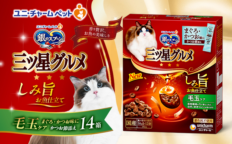 銀のスプーン 三ツ星グルメ しみ旨 お魚仕立て 毛玉ケア 192g×14箱 ペットフード キャットフード 猫のごはん 猫用フード 猫 ペット 小分け 個包装 ドライ ユニ・チャーム ペット ユニ・ケアー