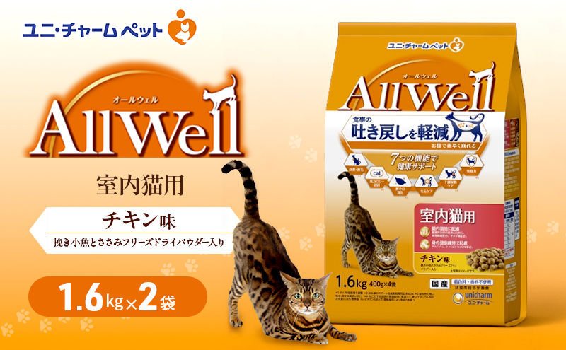 AllWell 室内猫用 チキン味 挽き小魚とささみフリーズドライパウダー入り 1.6kg×2袋 ペットフード キャットフード 猫のごはん 猫用フード 猫 ペット ドライ ユニ・チャーム ペット ユニ・ケアー