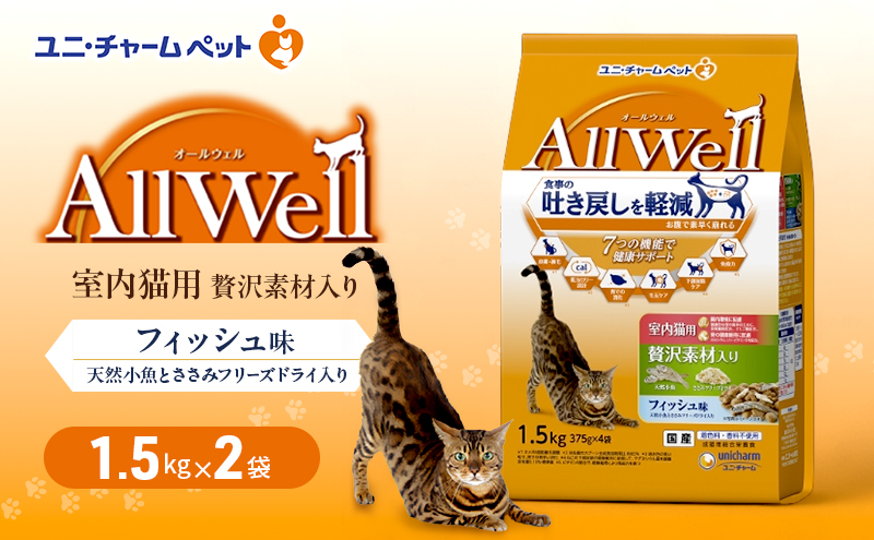 AllWell 室内猫用 贅沢素材入りフィッシュ味 天然小魚とささみフリーズドライ入り 1.5kg×2袋 ペットフード キャットフード 猫のごはん 猫用フード 猫 ペット ドライ ユニ・チャーム ペット ユニ・ケアー