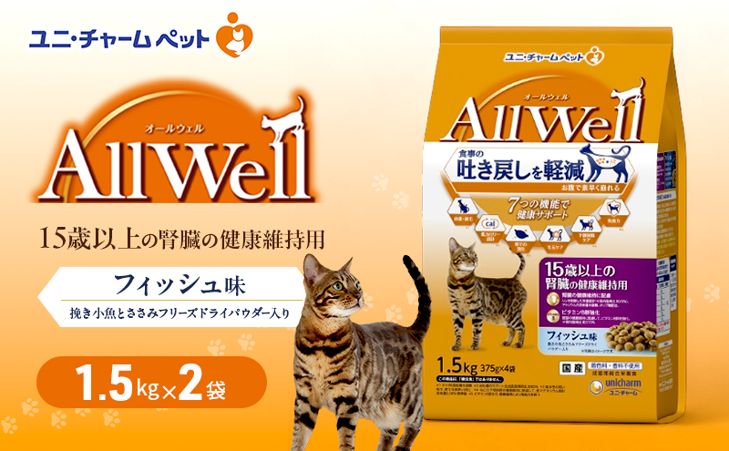 AllWell 15歳以上の腎臓の健康維持用 フィッシュ味 挽き小魚とささみフリーズドライパウダー入り 1.5kg×2袋 ペットフード キャットフード 猫のごはん 猫用フード 猫 ペット ドライ ユニ・チャーム ペット ユニ・ケアー