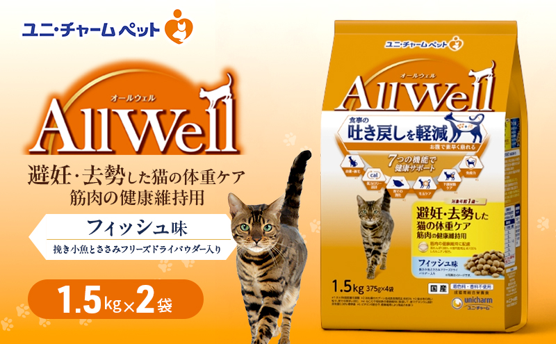 AllWell 避妊・去勢した猫の体重ケア 筋肉の健康維持用 フィッシュ味 挽き小魚とささみフリーズドライパウダー入り 1.5kg×2袋 ペットフード キャットフード 猫のごはん 猫用フード 猫 ペット ドライ ユニ・チャーム ペット ユニ・ケアー