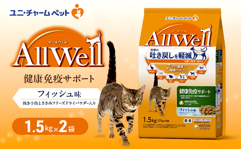 AllWell 健康免疫サポート フィッシュ味 挽き小魚とささみフリーズドライパウダー入り 1.5kg×2袋 ペットフード キャットフード 猫のごはん 猫用フード 猫 ペット ドライ ユニ・チャーム ペット ユニ・ケアー