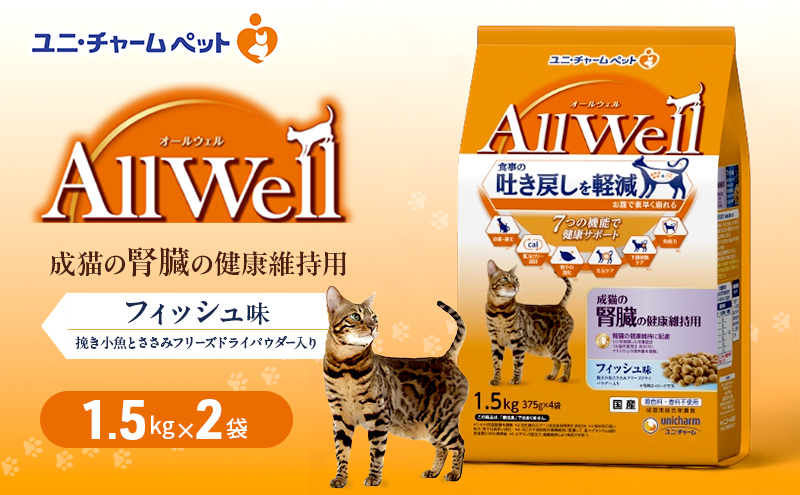 AllWell 成猫の腎臓の健康維持用 フィッシュ味 挽き小魚とささみフリーズドライパウダー入り 1.5kg×2袋 ペットフード キャットフード 猫のごはん 猫用フード 猫 ペット ドライ ユニ・チャーム ペット ユニ・ケアー