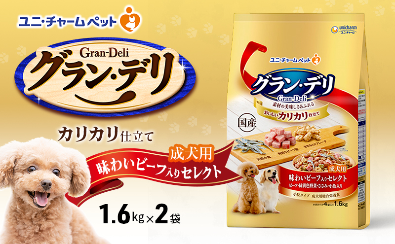 グラン・デリ カリカリ仕立て 成犬用 味わいビーフ入りセレクト 1.6kg×2袋 ペットフード ドッグフード 犬のごはん 犬用フード 犬 ペット ドライ ユニ・チャーム ペット ユニ・ケアー