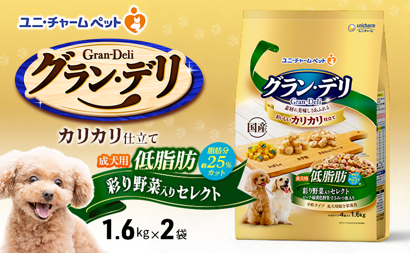 グラン・デリ カリカリ仕立て 成犬用 低脂肪 彩り野菜入りセレクト～脂肪分約25％カット～ 1.6kg×2袋 ペットフード ドッグフード 犬のごはん 犬用フード 犬 ペット ドライ ユニ・チャーム ペット ユニ・ケアー