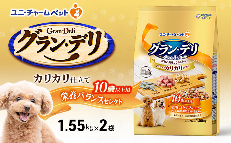 グラン・デリ カリカリ仕立て 10歳以上用 栄養バランスセレクト 1.55kg×2袋 ペットフード ドッグフード 犬のごはん 犬用フード 犬 ペット ドライ ユニ・チャーム ペット ユニ・ケアー